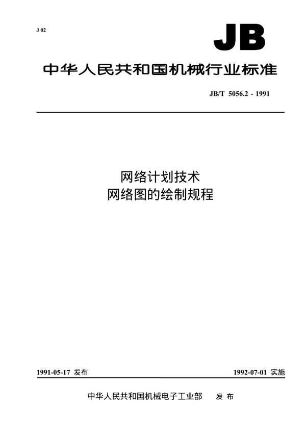 网格计划技术 网络图的绘制规程 (JB/T 5056.2-1991）