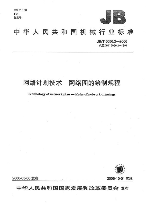 网络计划技术 网络图的绘制规程 (JB/T 5056.2-2006）