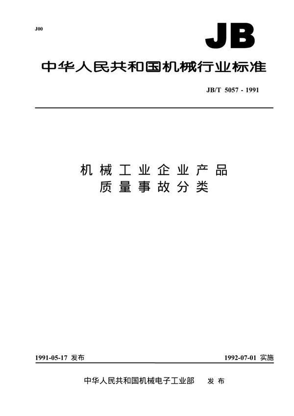 机械工业企业产品质量事故分类 (JB/T 5057-1991）