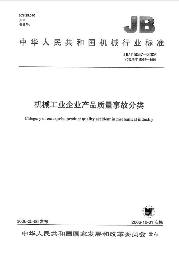 机械工业企业产品质量事故分类 (JB/T 5057-2006）