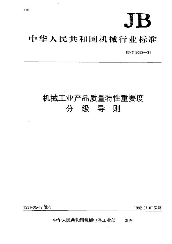 机械工业产品质量特性重要度分级导则 (JB/T 5058-1991）