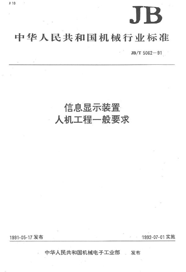 信息显示装置人机工程一般要求 (JB/T 5062-1991）