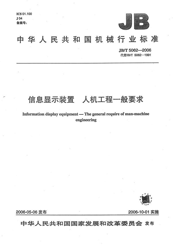 信息显示装置 人机工程一般要求 (JB/T 5062-2006）