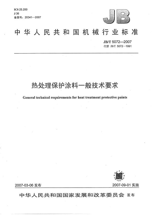 热处理保护涂料一般技术要求 (JB/T 5072-2007）