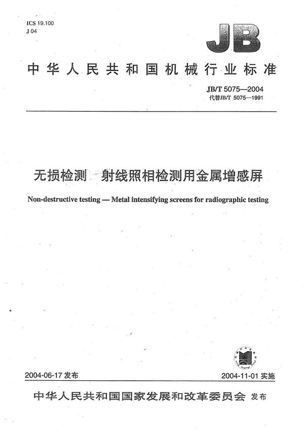 无损检测 射线照相检测用金属增感屏 (JB/T 5075-2004）