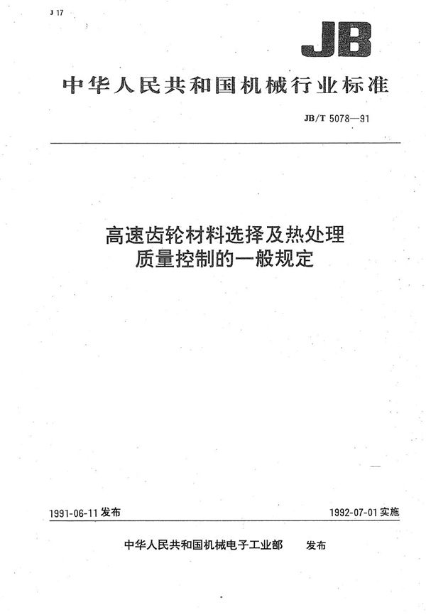 高速齿轮材料选择及热处理质量控制的一般规定 (JB/T 5078-1991）