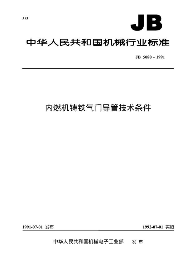 内燃机铸铁气门导管 技术条件 (JB/T 5080-1991)