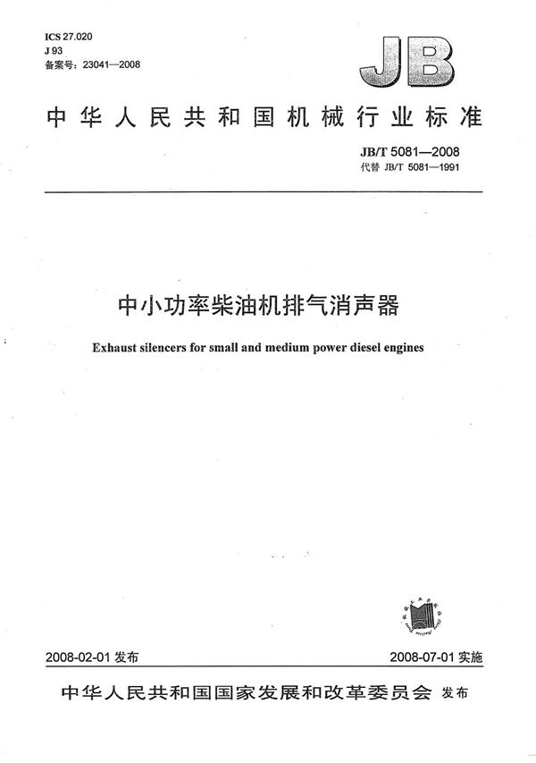 中小功率柴油机排气消声器 (JB/T 5081-2008）