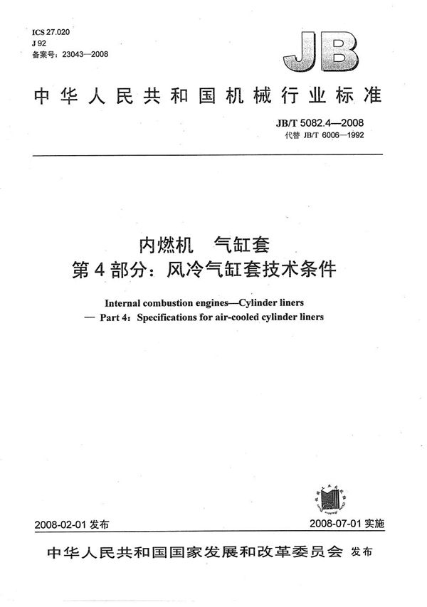 内燃机 气缸套 第4部分：风冷气缸套技术条件 (JB/T 5082.4-2008）