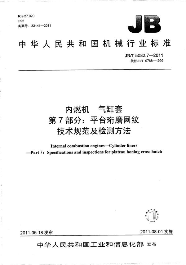 内燃机 气缸套 第7部分：平台珩磨网纹 技术规范及检测方法 (JB/T 5082.7-2011）