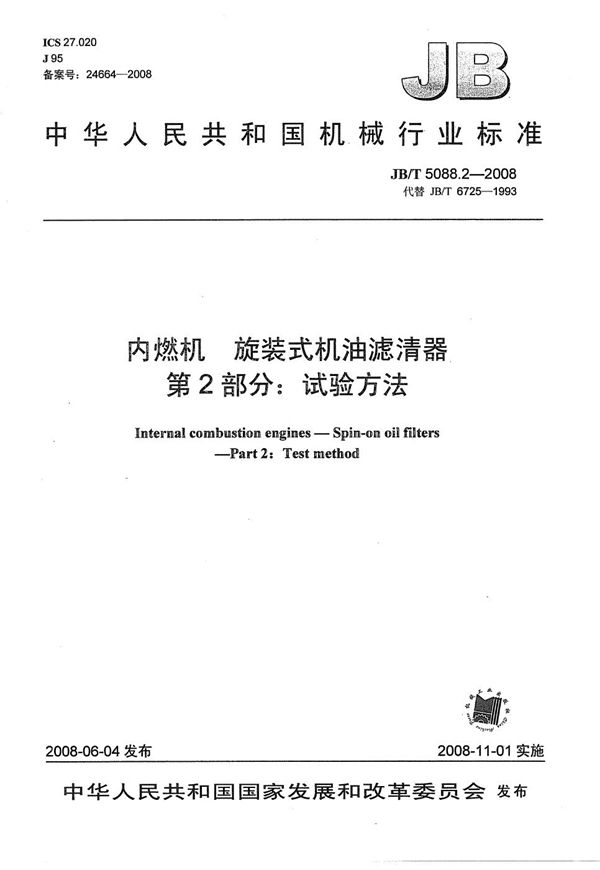 内燃机 旋装式机油滤清器 第2部分：试验方法 (JB/T 5088.2-2008）