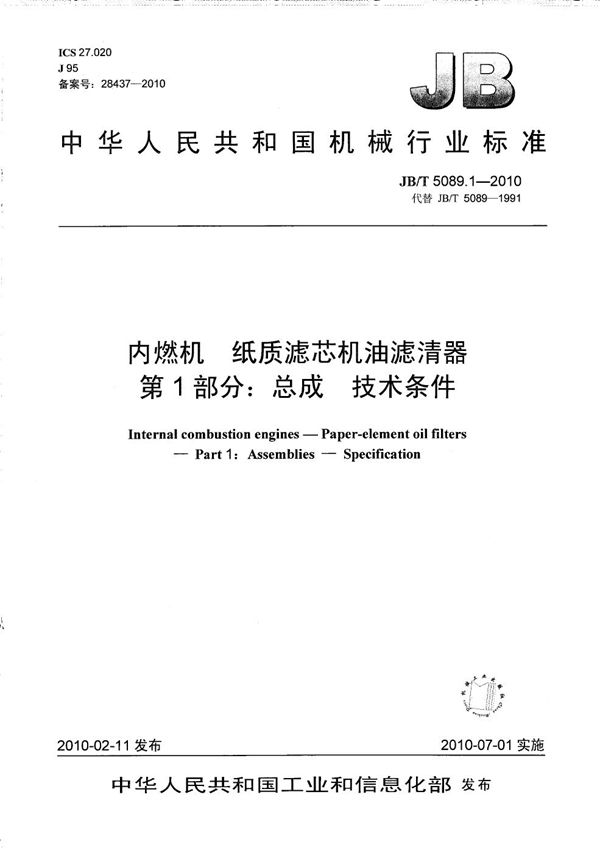 内燃机 纸质滤芯机油滤清器 第1部分：总成 技术条件 (JB/T 5089.1-2010）