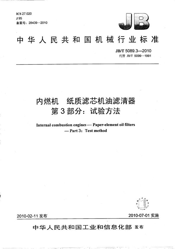 内燃机 纸质滤芯机油滤清器 第3部分：试验方法 (JB/T 5089.3-2010）