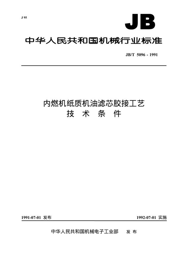 内燃机纸质机油滤芯胶接工艺技术条件 (JB/T 5096-1991）