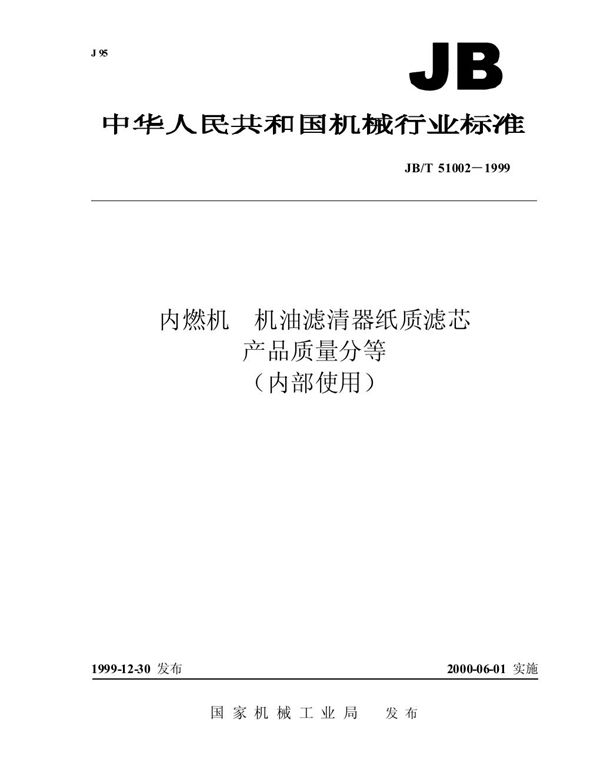 内燃机 机油滤清器纸质滤芯 产品质量分等 (JB/T 51002-1999)