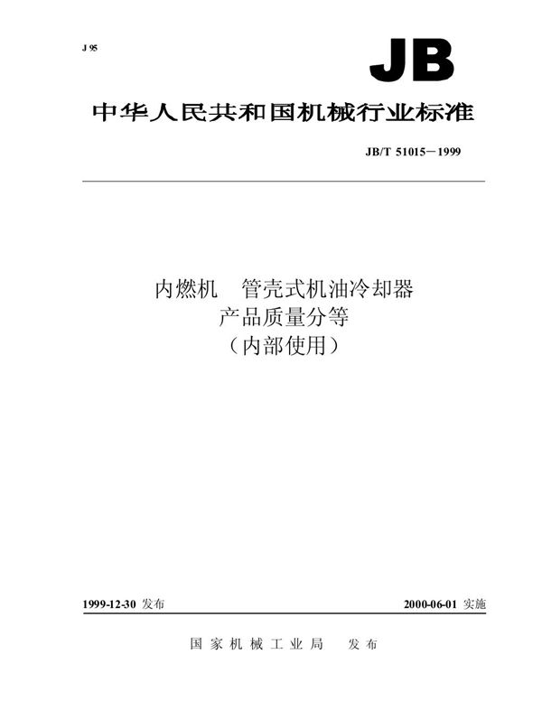 内燃机 管壳式机油冷却器 产品质量分等 (JB/T 51015-1999)