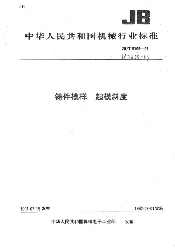 铸件模样 起模斜度 (JB/T 5105-1991）