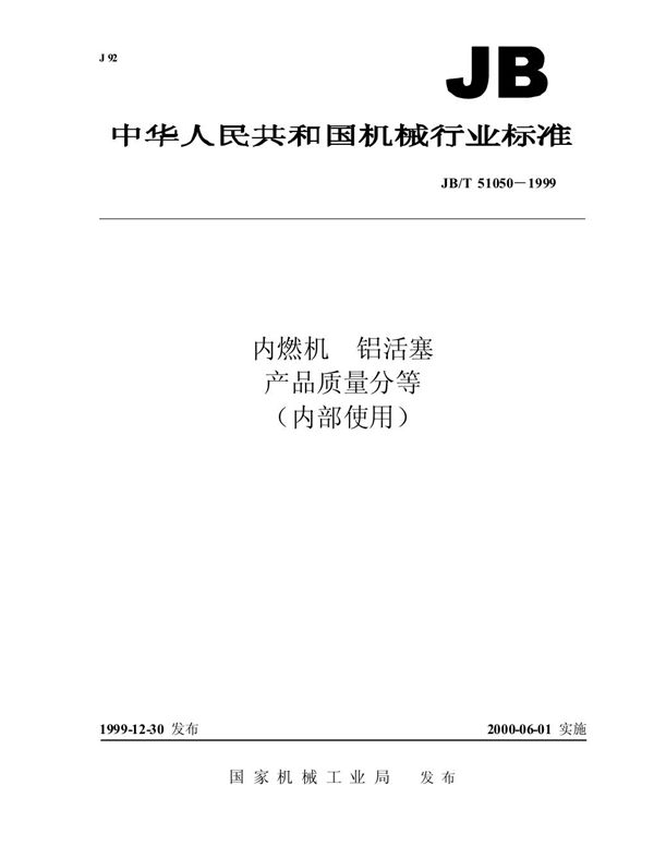 内燃机 铝活塞 产品质量分等 (JB/T 51050-1999)