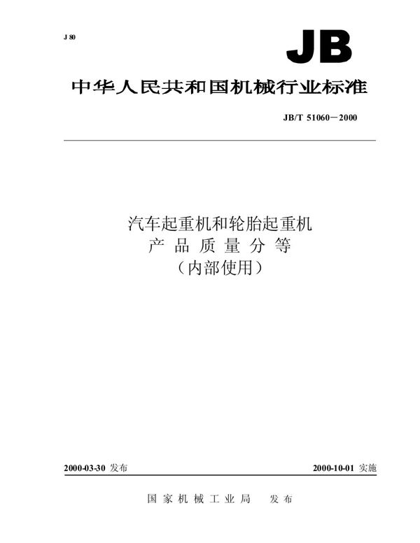 汽车起重机和轮胎起重机 产品质量分等 (JB/T 51060-2000)