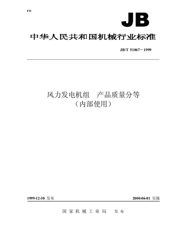 风力发电机组 产品质量分等 (JB/T 51067-1999)