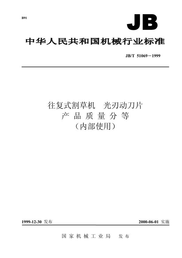 往复式割草机 光刃动刀片 产品质量分等 (JB/T 51069-1999)