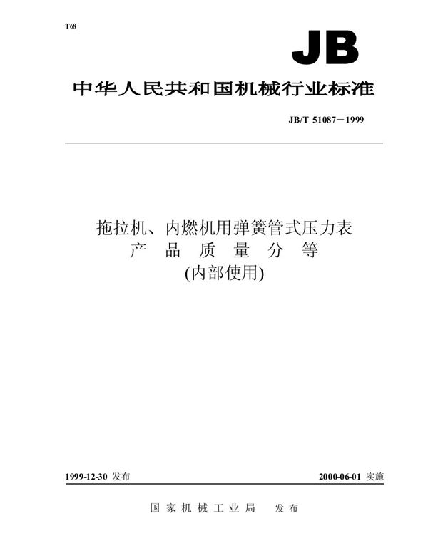 拖拉机、内燃机用弹簧管式压力表 产品质量分等 (JB/T 51087-1999)