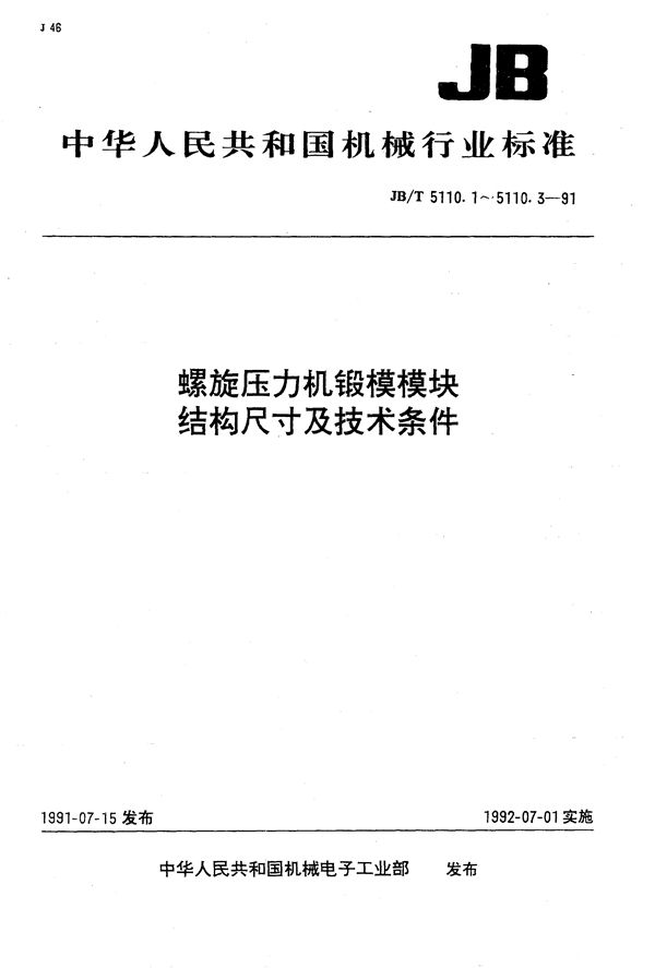 螺旋压力机锻模  圆形模块结构尺寸 (JB/T 5110.1-1991）