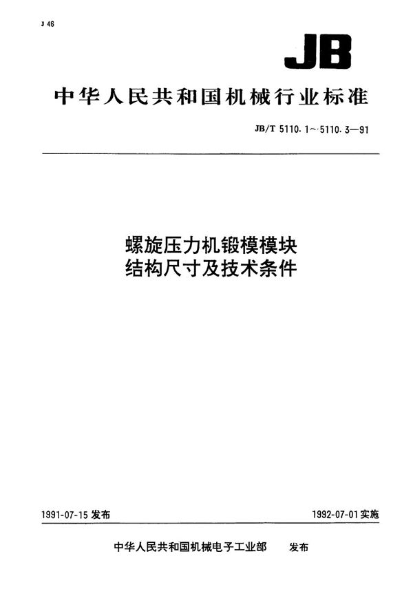 螺旋压力机锻模  矩形模块结构尺寸 (JB/T 5110.2-1991）