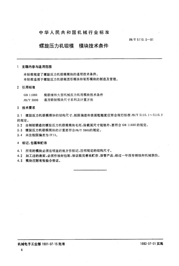 螺旋压力机锻模  模块技术条件 (JB/T 5110.3-1991）