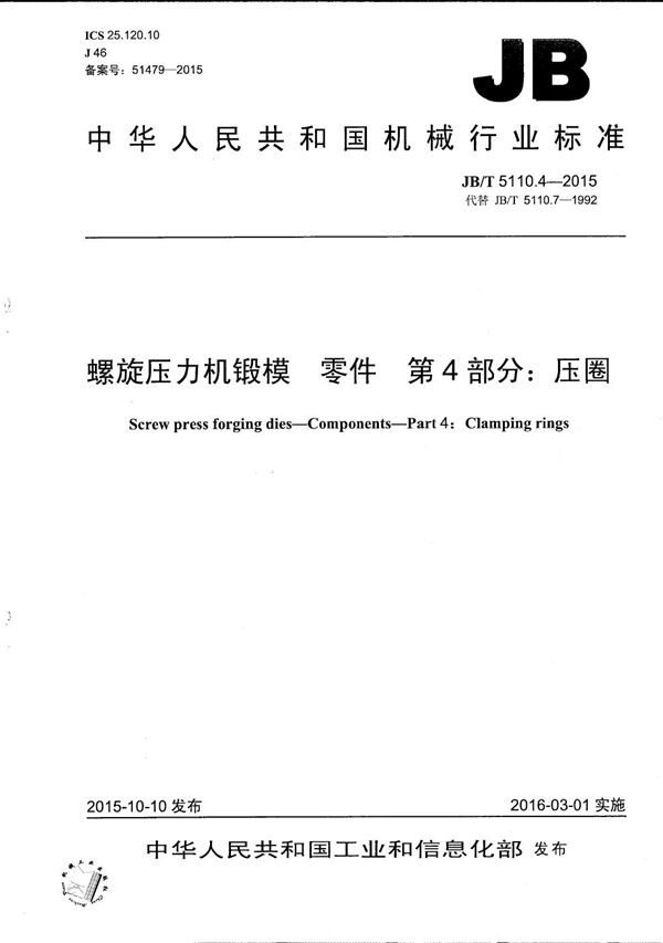 螺旋压力机锻模 零件 第4部分：压圈 (JB/T 5110.4-2015）