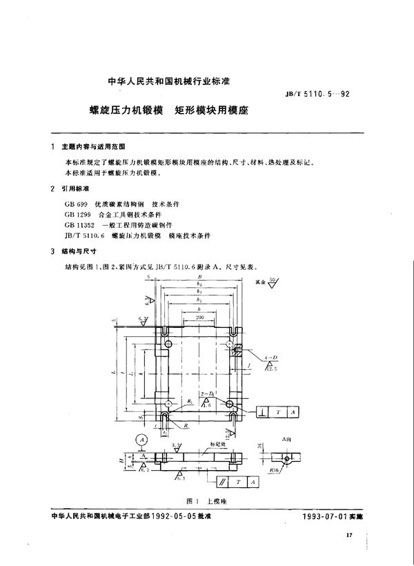 螺旋压力机锻模 矩形模块用模座 (JB/T 5110.5-1992)