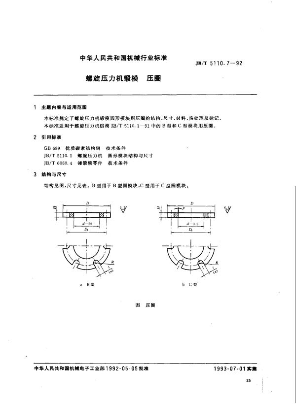 螺旋压力机锻模 压圈 (JB/T 5110.7-1992)