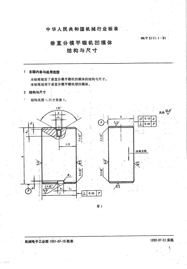 垂直分模平锻机  凹模体结构与尺寸 (JB/T 5111.1-1991）