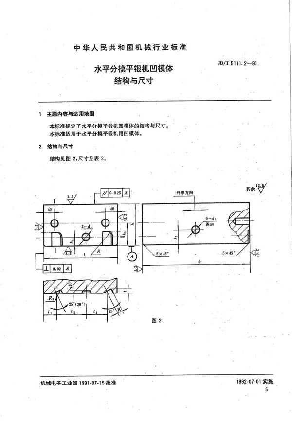 水平分模平锻机  凹模结构与尺寸 (JB/T 5111.2-1991）