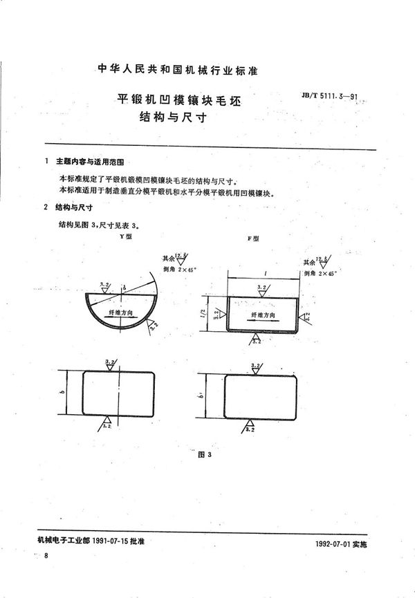 平锻机  凹模镶块毛坯结构与尺寸 (JB/T 5111.3-1991）