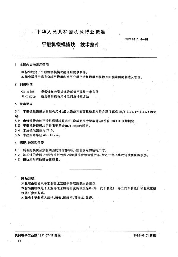 平锻机  锻模模块技术条件 (JB/T 5111.4-1991）