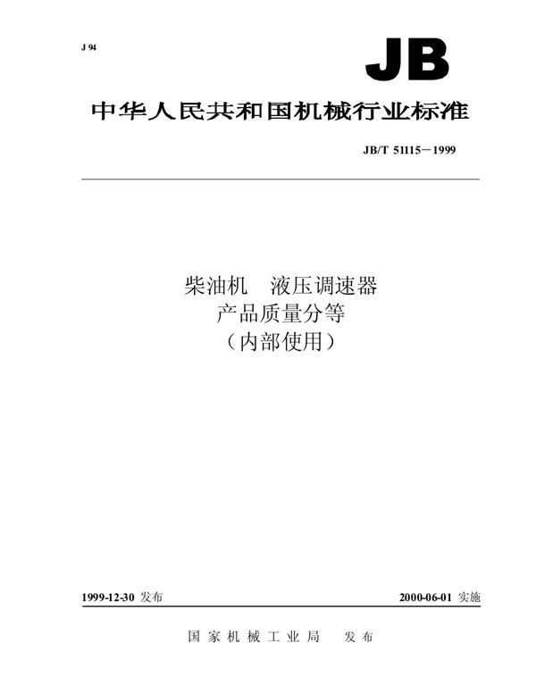 柴油机 液压调速器 产品质量分等 (JB/T 51115-1999)