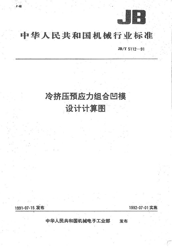 冷挤压予应力组合凹模设计计算图 (JB/T 5112-1991）