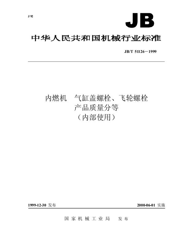 内燃机 气缸盖螺栓、飞轮螺栓 产品质量分等 (JB/T 51126-1999)