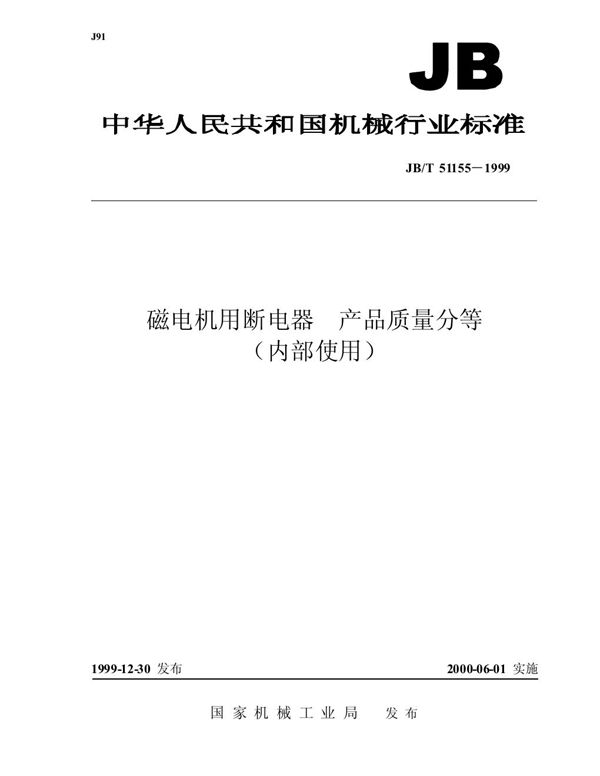 磁电机用断电器 产品质量分等 (JB/T 51155-1999)