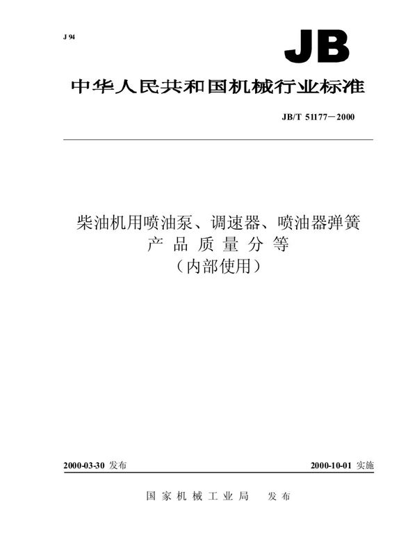 柴油机用喷油泵、调速器、喷油器弹簧 产品质量分等 (JB/T 51177-2000)