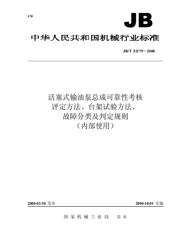 活塞式输油泵总成可靠性考核  评定方法、台架试验方法、故障分类及判定规则 (JB/T 51179-2000)