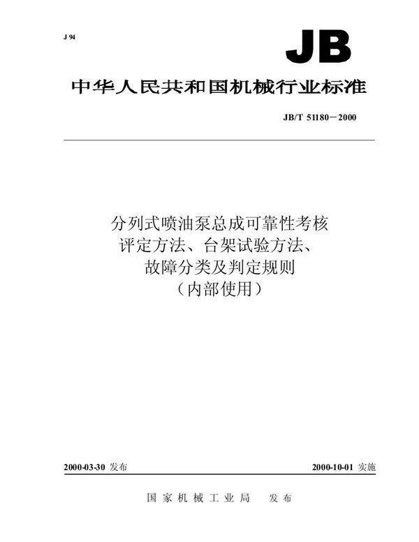 分列式喷油泵总成可靠性考核 评定方法、台架试验方法、故障分类及判定规则 (JB/T 51180-2000)