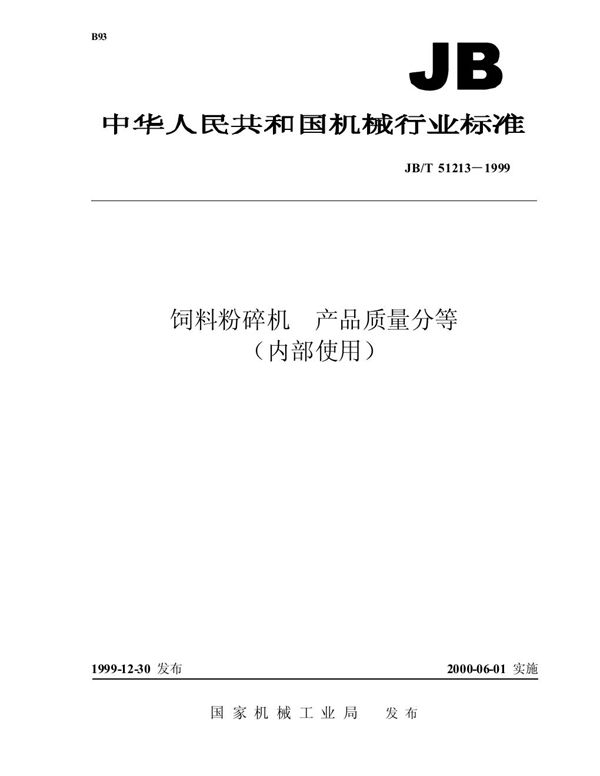 饲料粉碎机 产品质量分等 (JB/T 51213-1999)