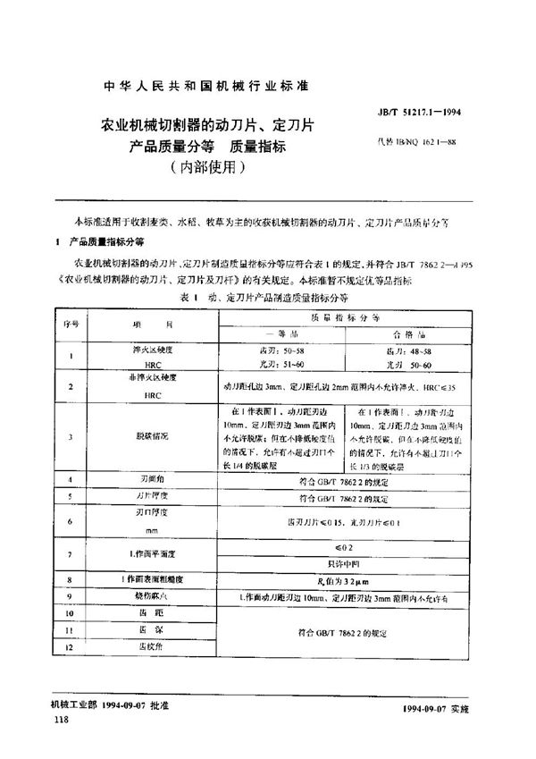 农业机械切割器的动刀片、定刀片产品质量分等 质量指标 (JB/T 51217.1-1994)