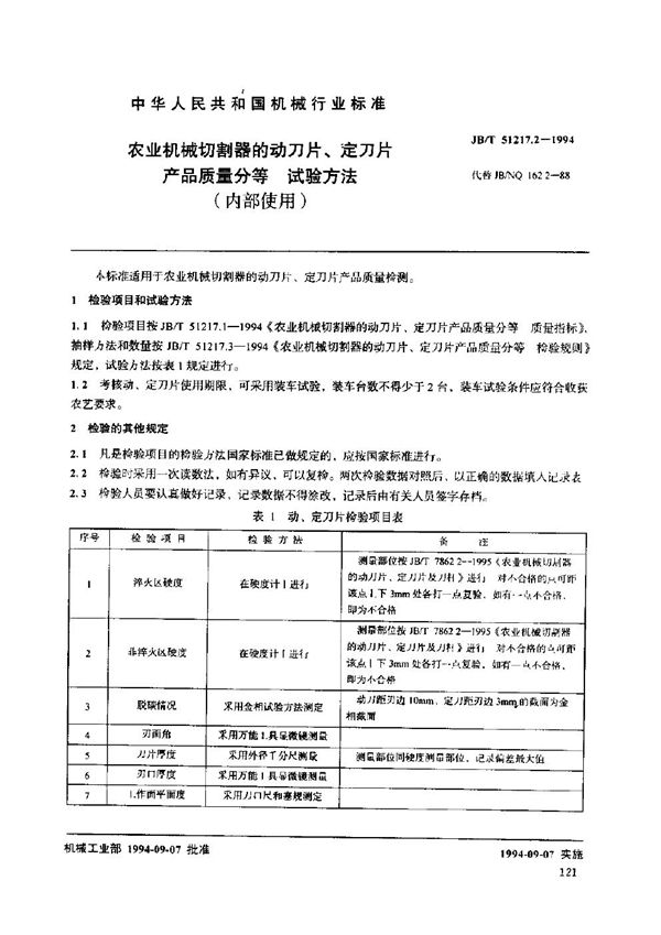 农业机械切割器的动刀片、定刀片产品质量分等 试验方法 (JB/T 51217.2-1994)