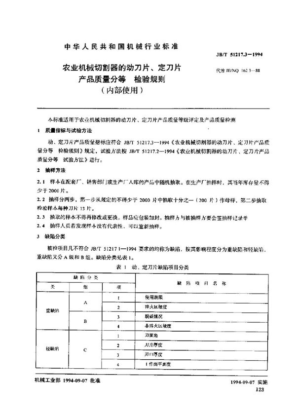 农业机械切割器的动刀片、定刀片产品质量分等 检验规则 (JB/T 51217.3-1994)