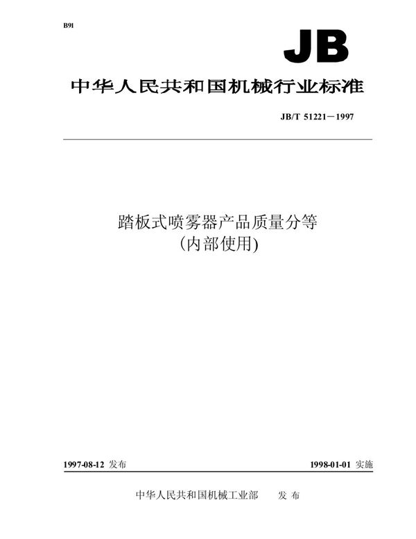 踏板式喷雾器 产品质量分等 (JB/T 51221-1997)