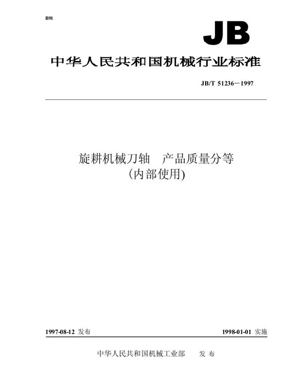 旋耕机械刀轴 产品质量分等 (JB/T 51236-1997)