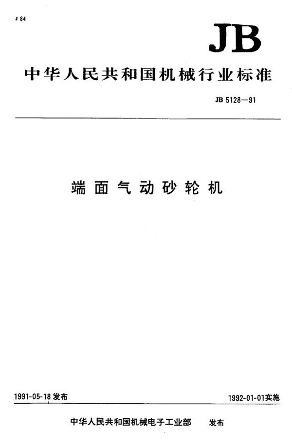 端面气动砂轮机 (JB/T 5128-1991)